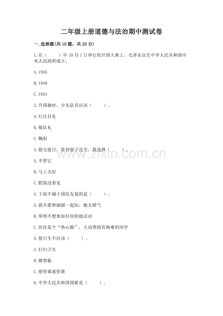 二年级上册道德与法治期中测试卷【夺冠】.docx_第1页