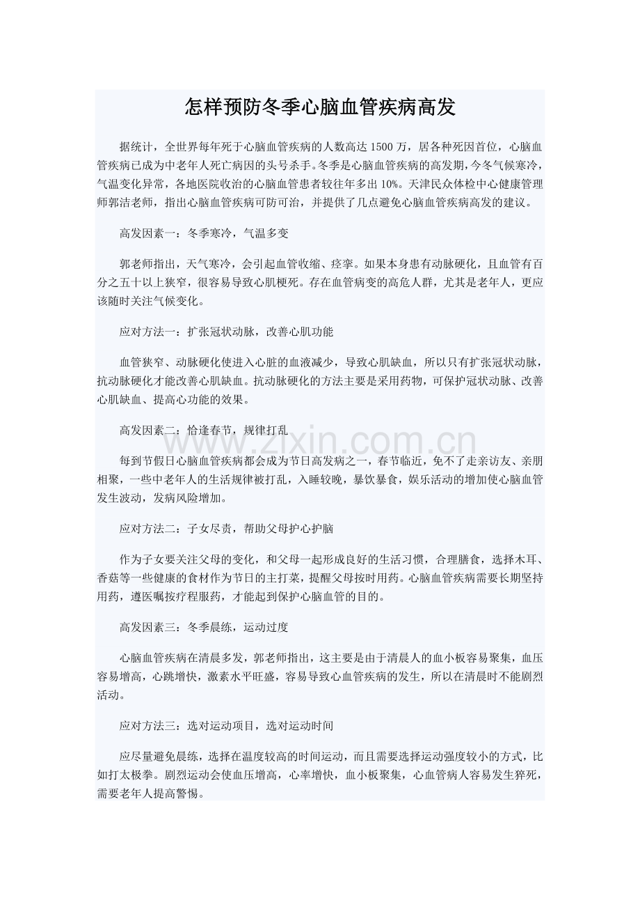 怎样预防冬季心脑血管疾病高发.doc_第1页