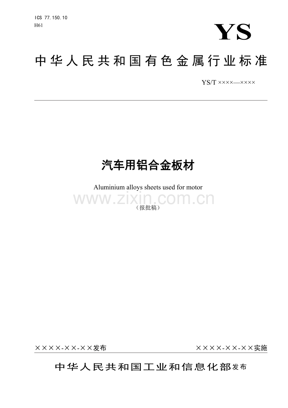 汽车用铝合金板材.doc_第1页