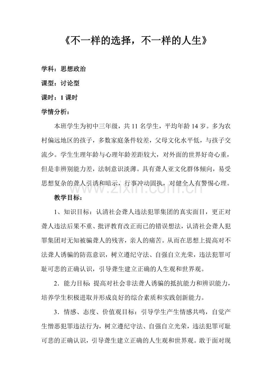 不一样的选择-不一样的人生(原定稿).doc_第1页