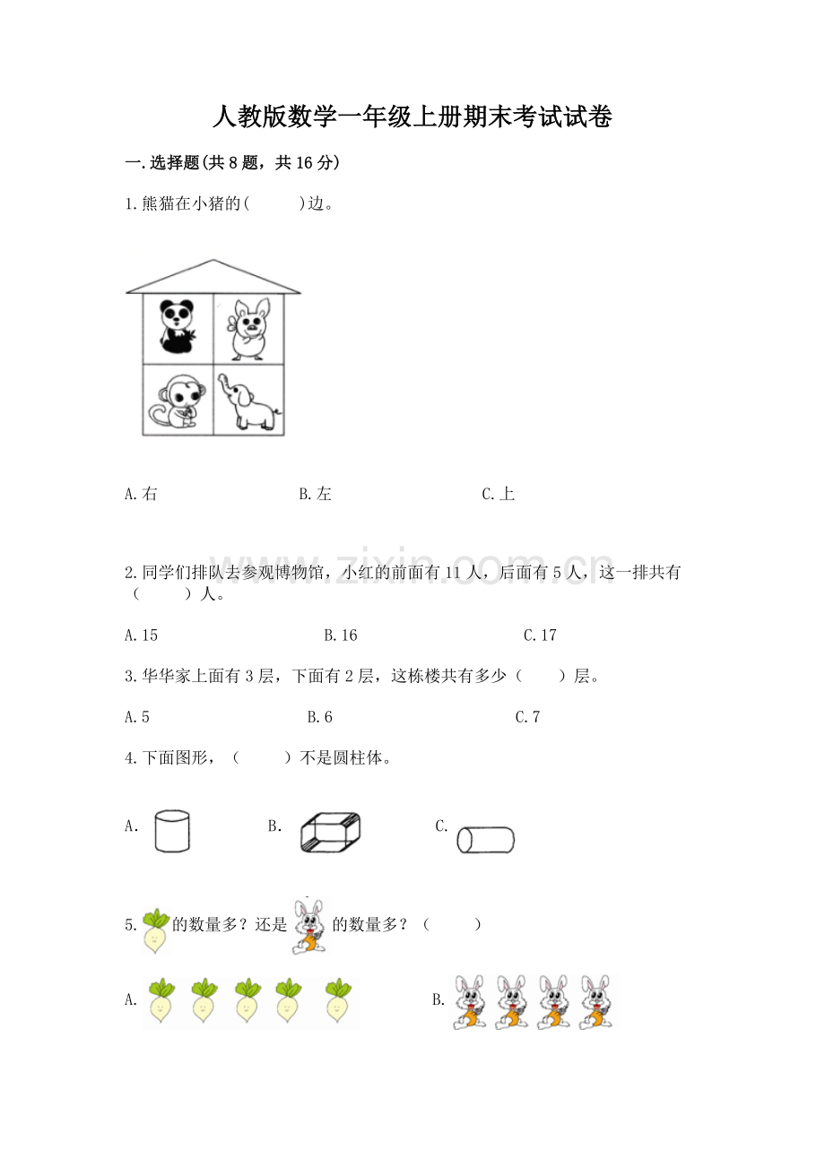 人教版数学一年级上册期末考试试卷（实用）word版.docx_第1页