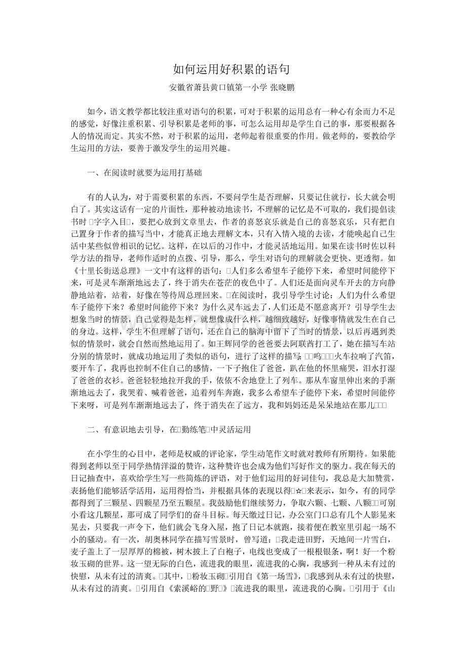 如何运用好积累的语句.doc_第1页