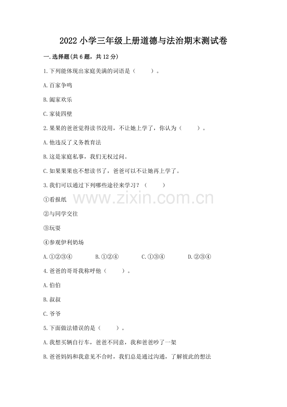2022小学三年级上册道德与法治期末测试卷（模拟题）word版.docx_第1页