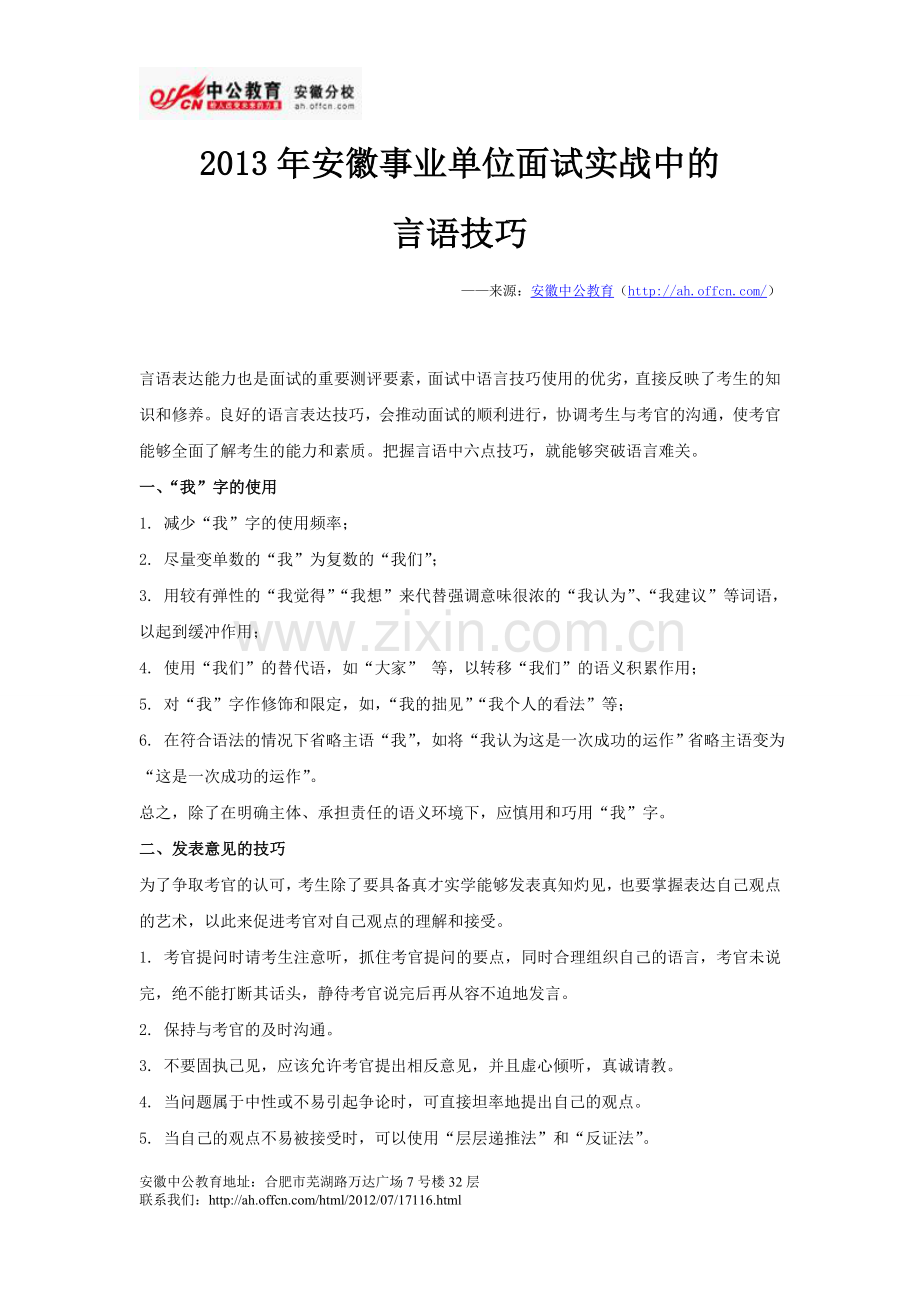 安徽事业单位面试言语技巧.doc_第1页