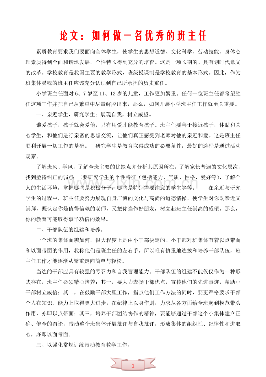 论文：如何做一名优秀的班主任.doc_第1页