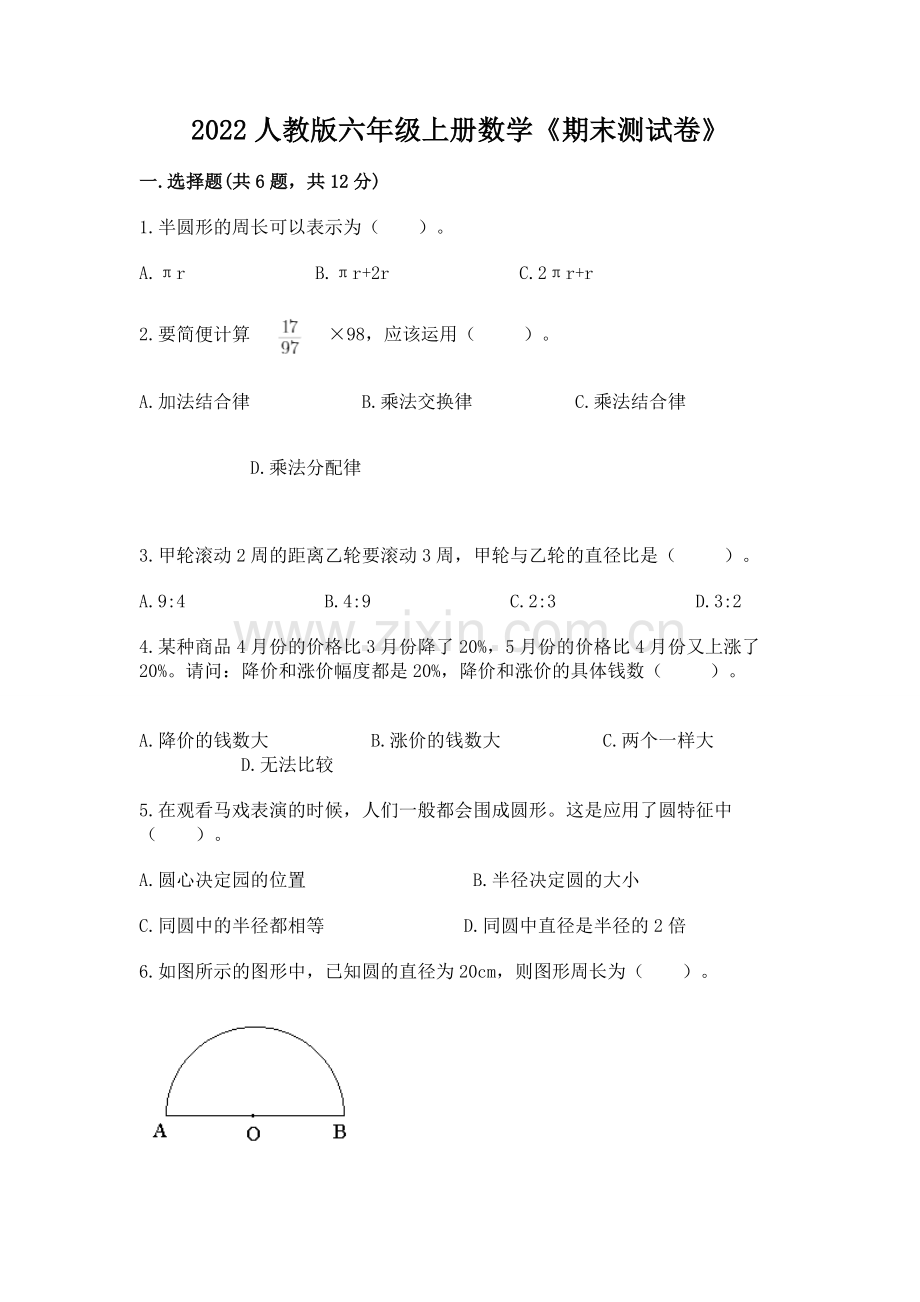 2022人教版六年级上册数学《期末测试卷》（突破训练）.docx_第1页