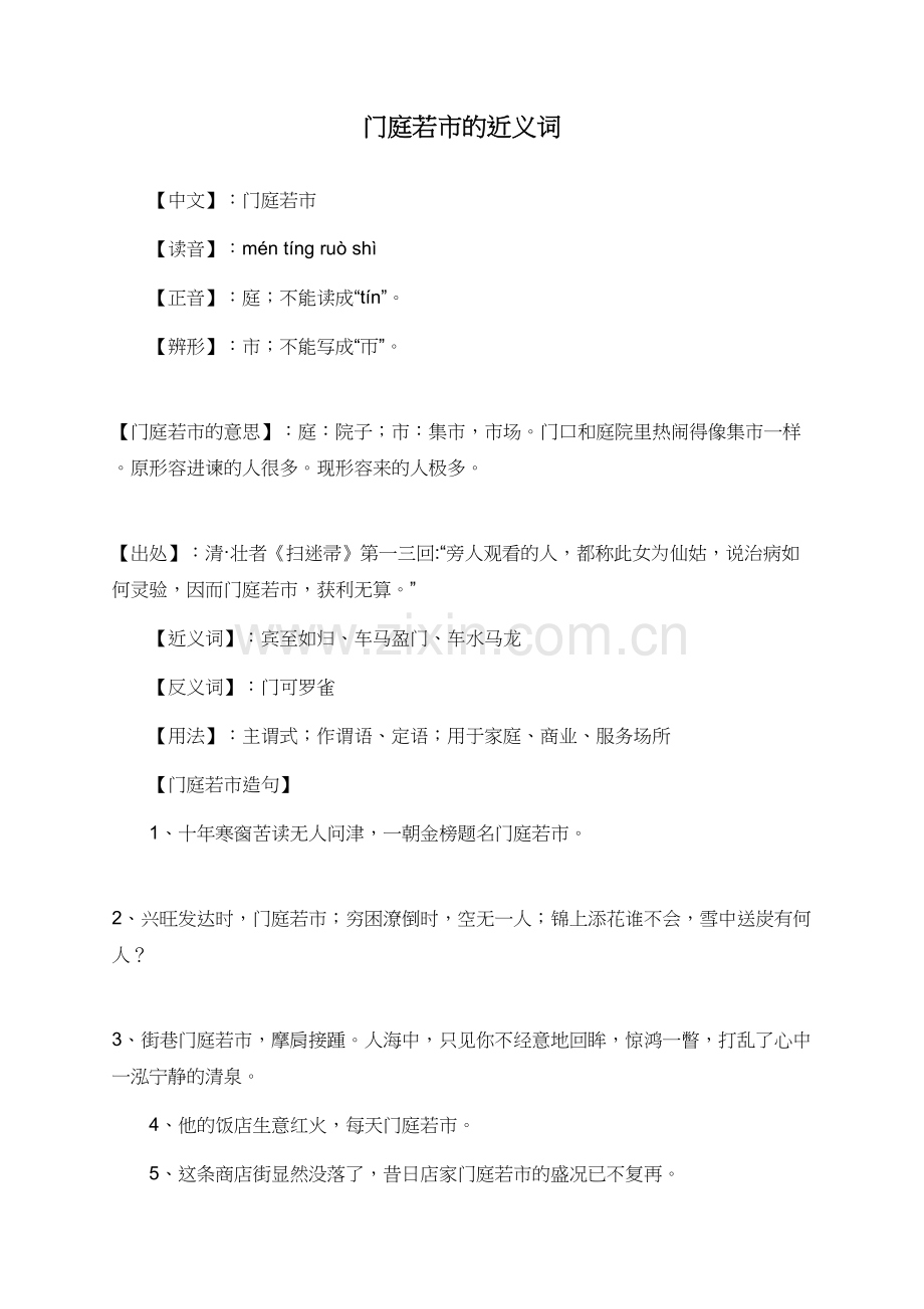 门庭若市的近义词.doc_第1页