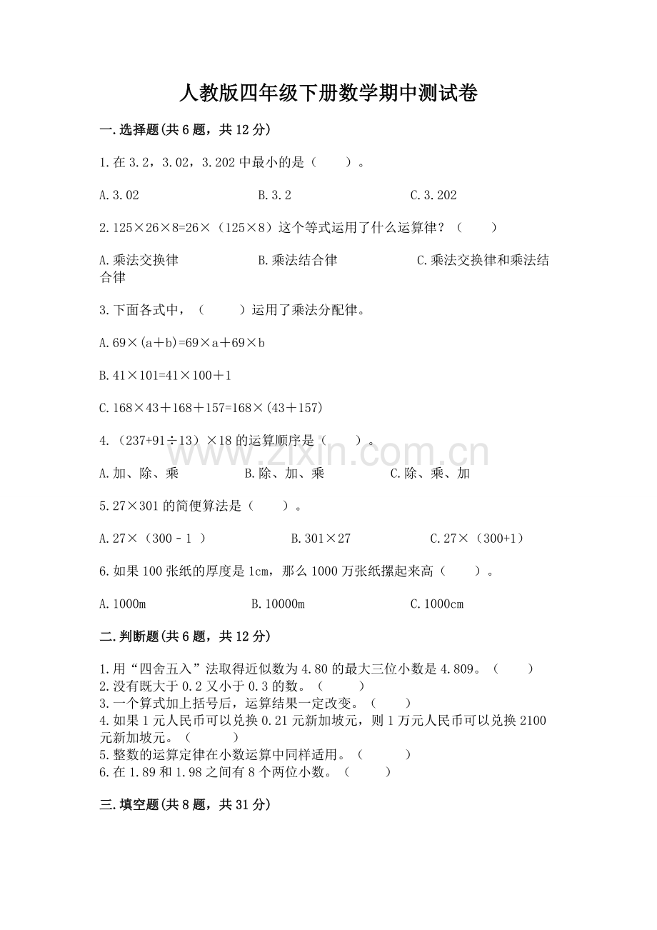 人教版四年级下册数学期中测试卷（含答案）.docx_第1页