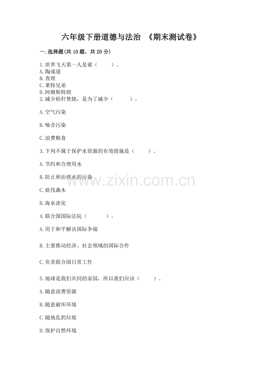 六年级下册道德与法治 《期末测试卷》有答案.docx_第1页