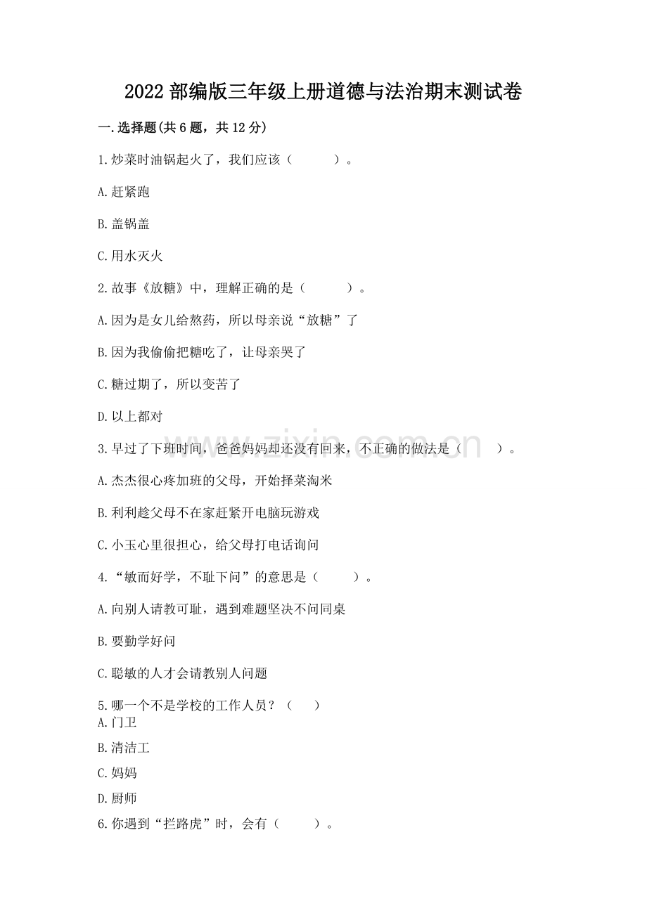 2022部编版三年级上册道德与法治期末测试卷及答案.docx_第1页