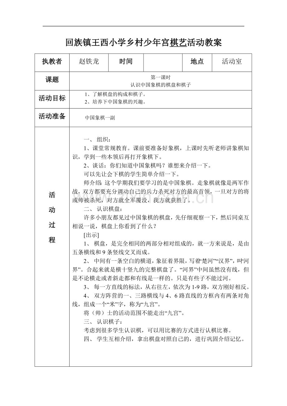 回族镇王西小学乡村少年宫棋艺活动教案——棋艺活动教案.doc_第1页