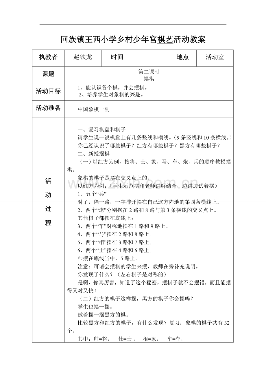 回族镇王西小学乡村少年宫棋艺活动教案——棋艺活动教案.doc_第2页