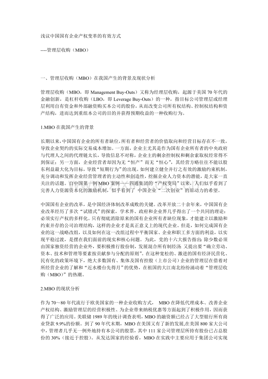 浅议中国国有企业产权变革的有效方式.doc_第1页