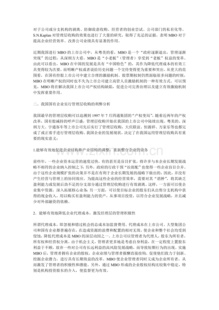 浅议中国国有企业产权变革的有效方式.doc_第2页