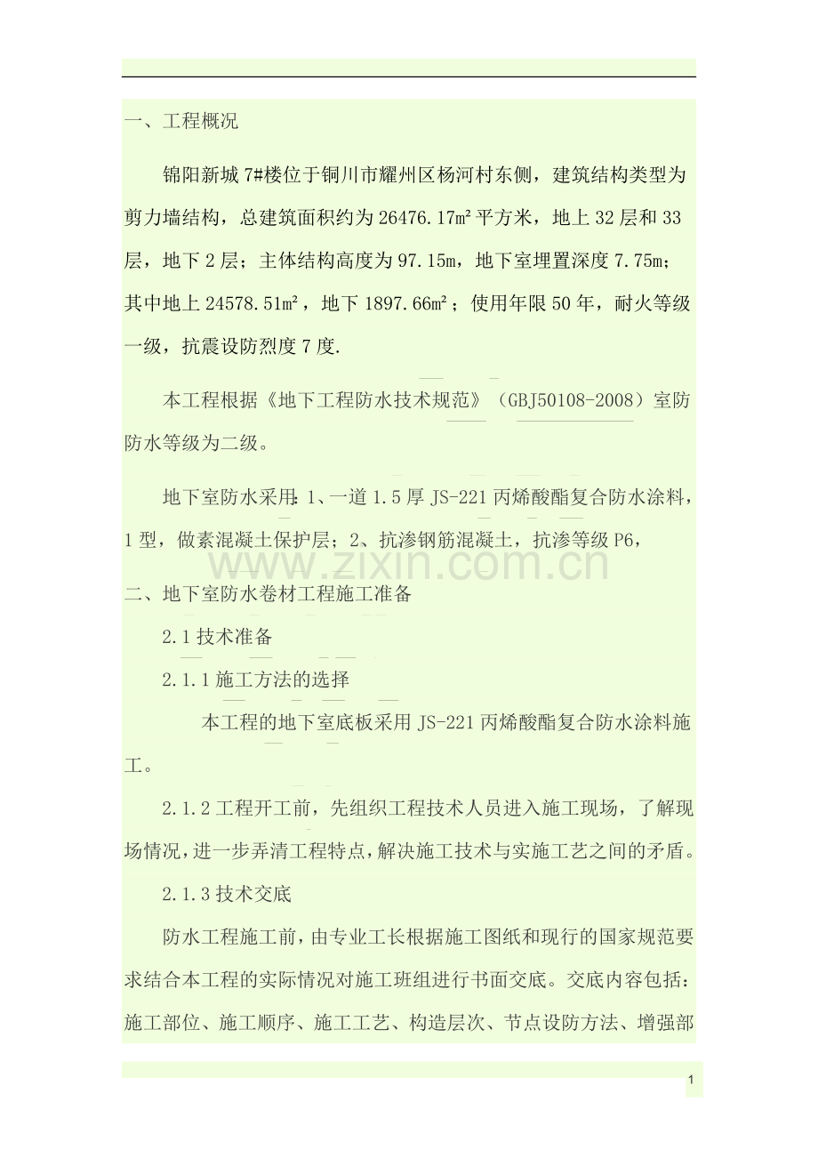 地下室JS防水施工方案.docx_第1页