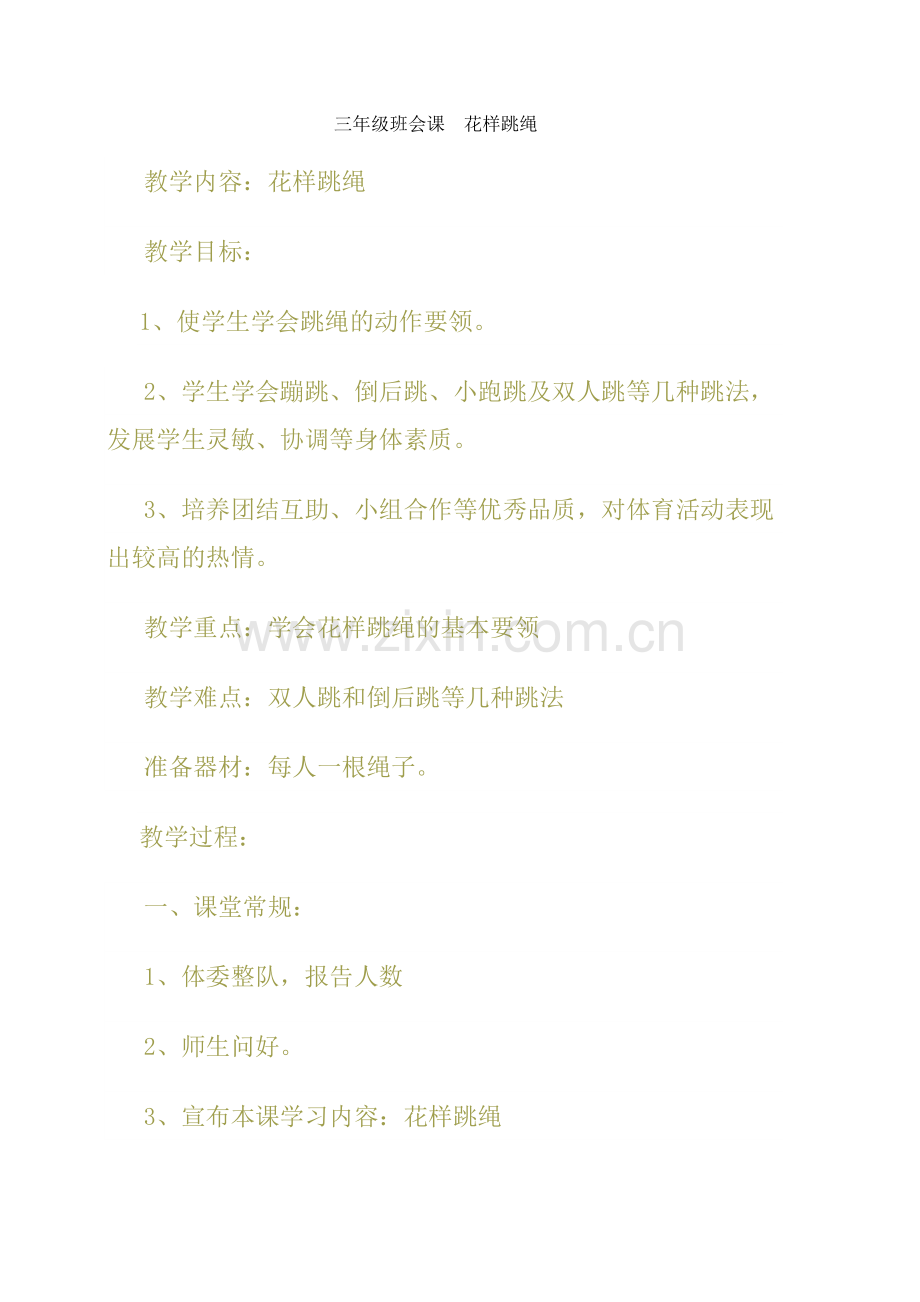 班队会教案花样跳绳.doc_第1页