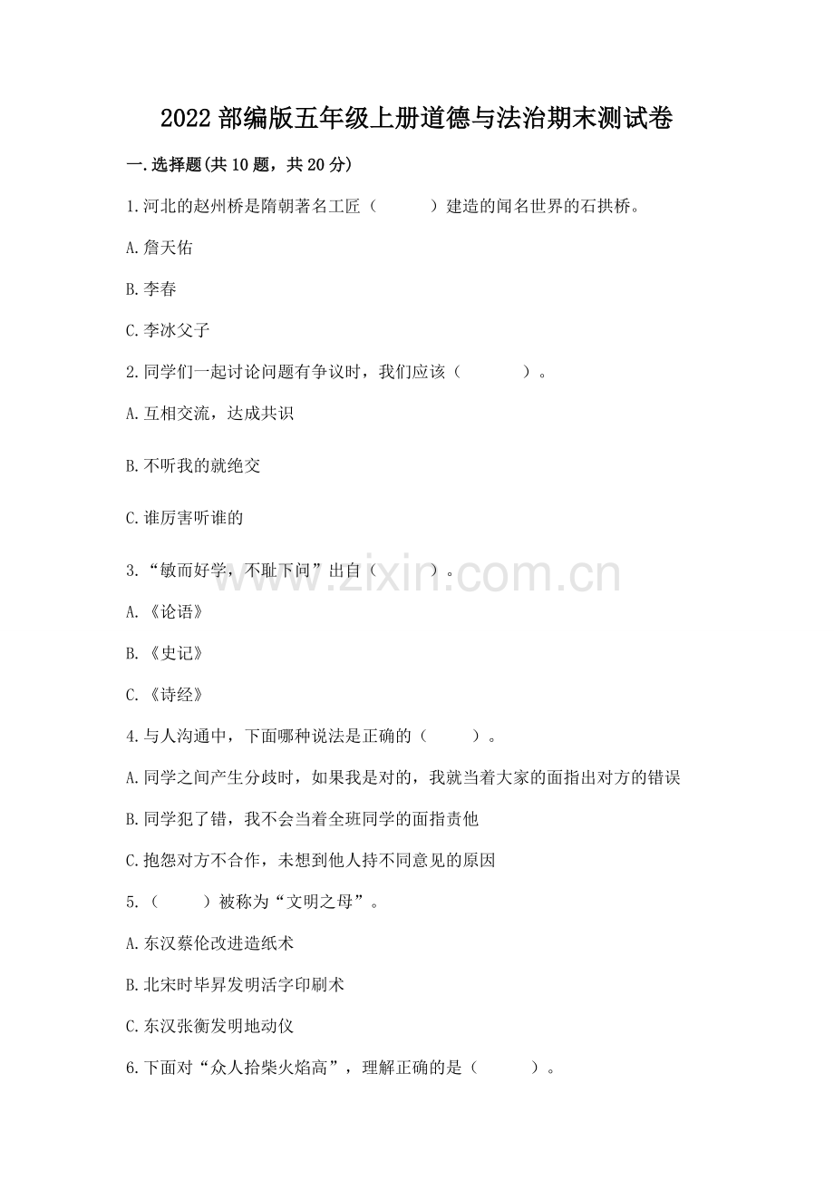 2022部编版五年级上册道德与法治期末测试卷及参考答案.docx_第1页