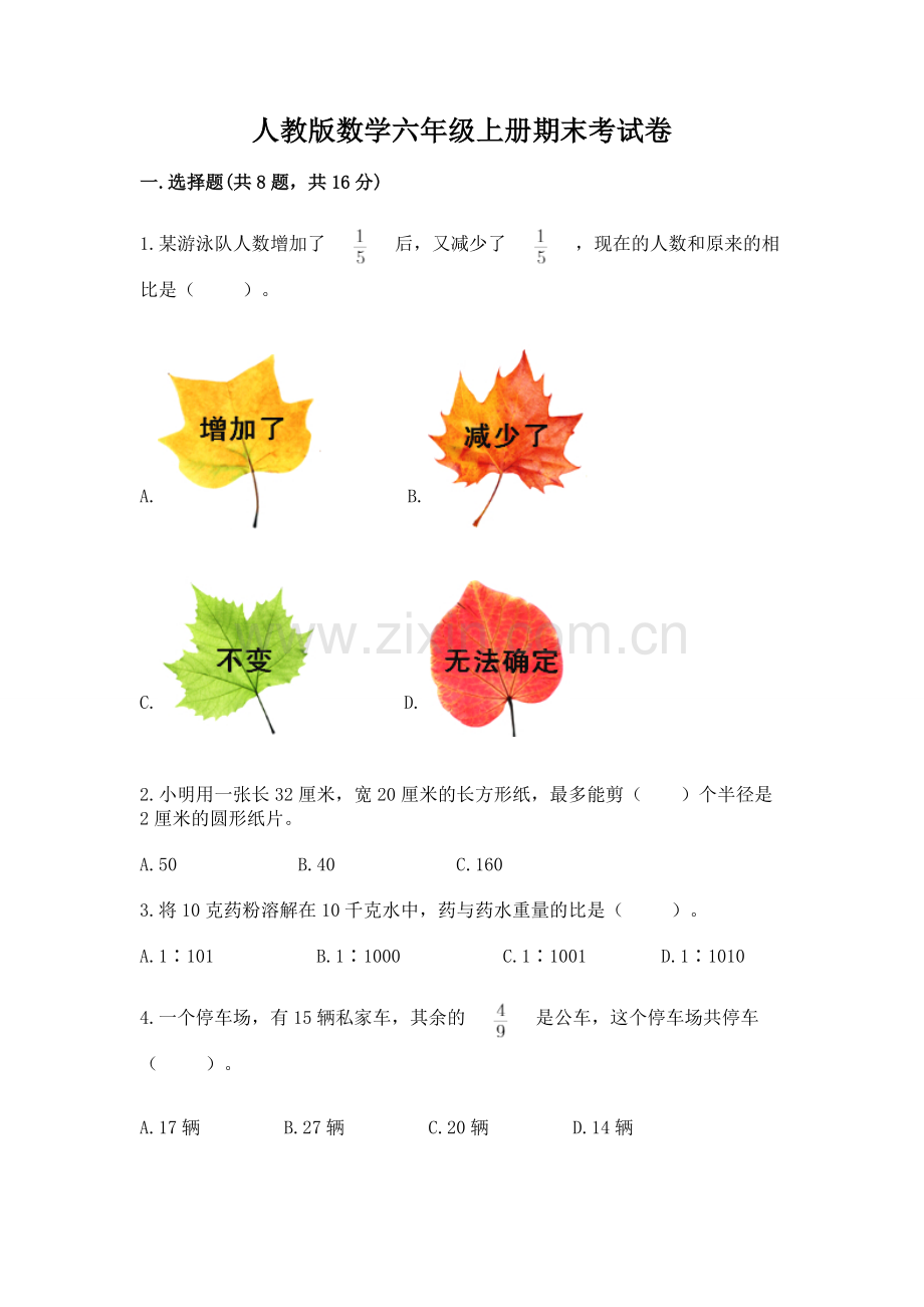 人教版数学六年级上册期末考试卷加下载答案.docx_第1页