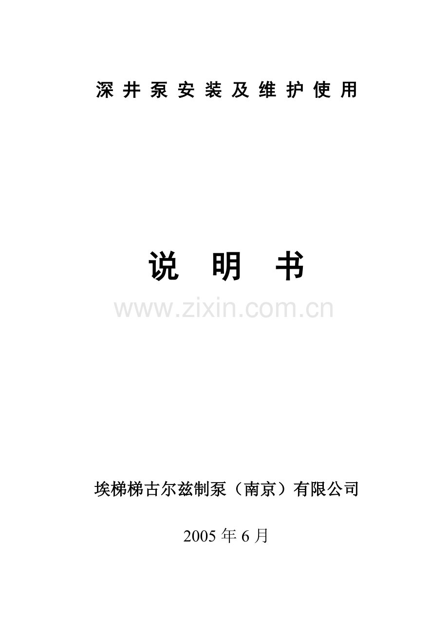 深井泵安装使用说明书.doc_第1页