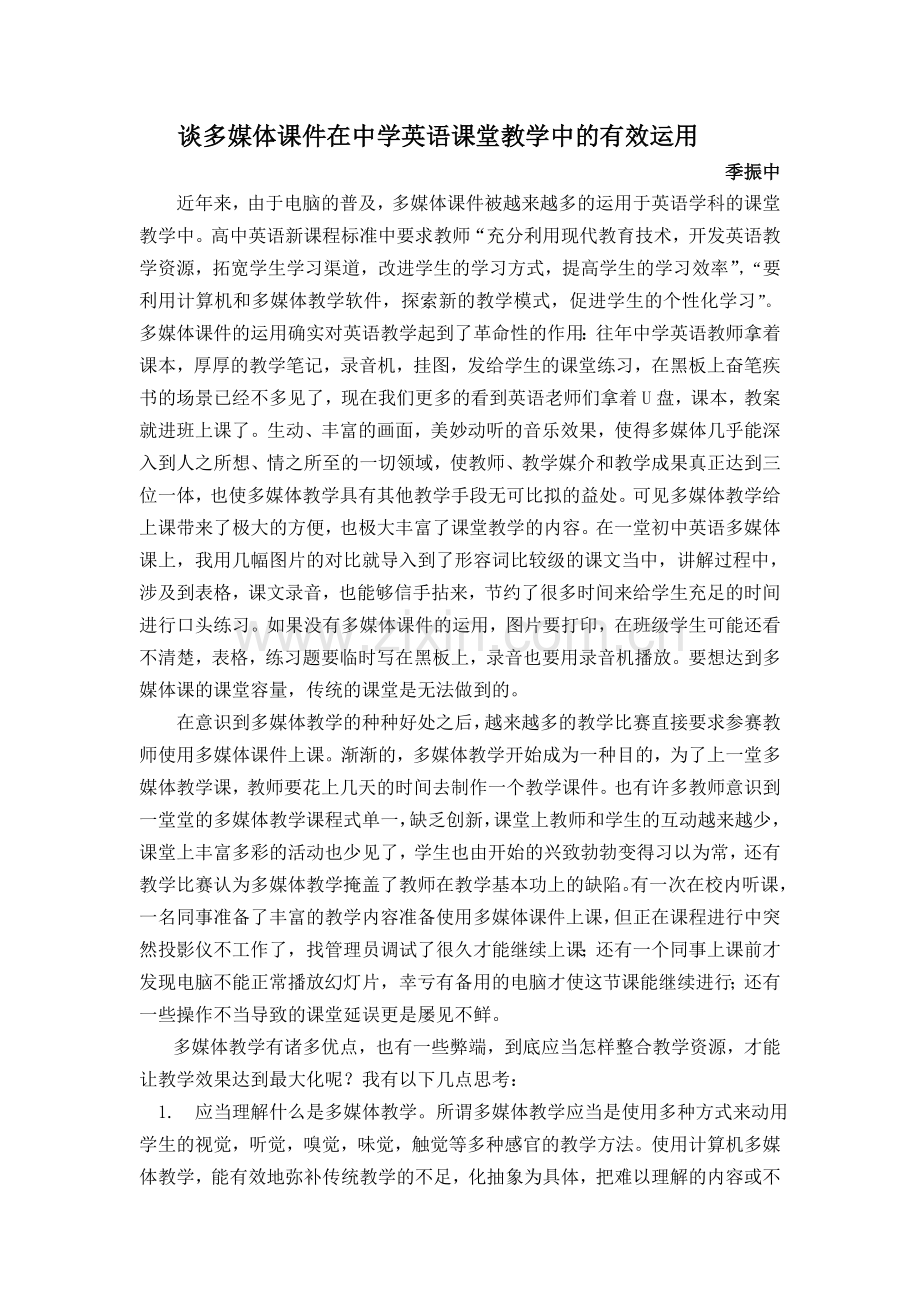 多媒体课件的有效运用.doc_第1页
