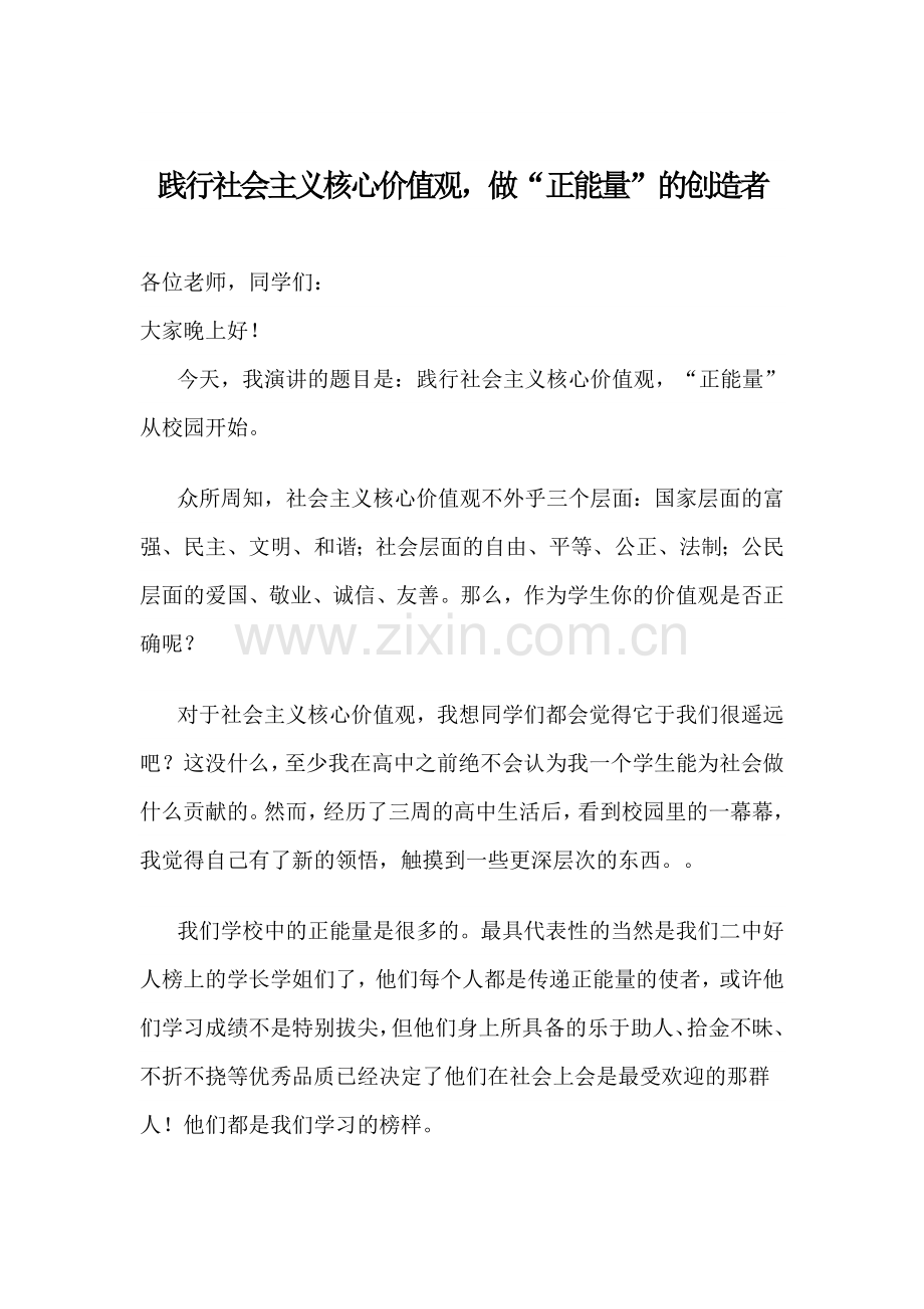 践行社会主义核心价值观-做“正能量”的创造者演讲稿.docx_第1页