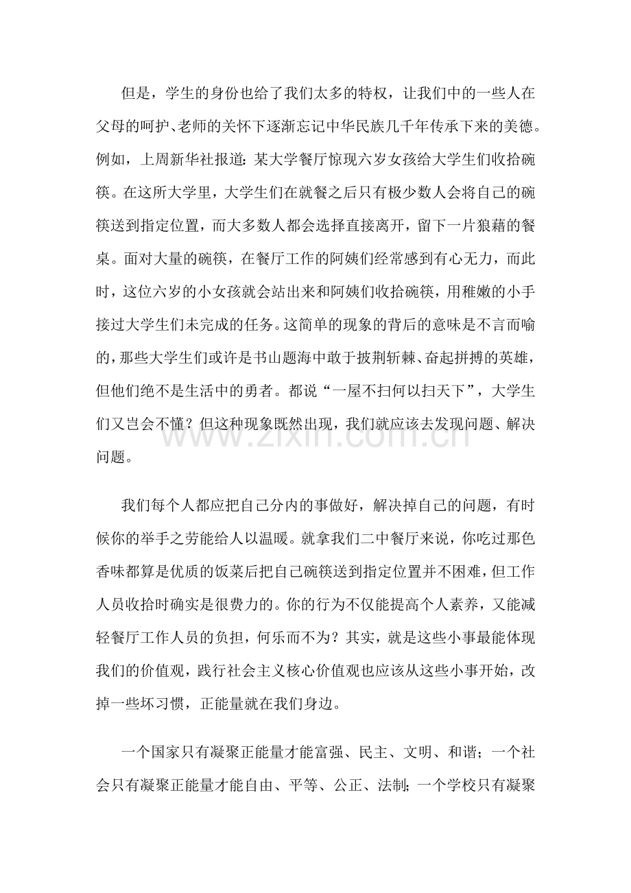 践行社会主义核心价值观-做“正能量”的创造者演讲稿.docx_第2页