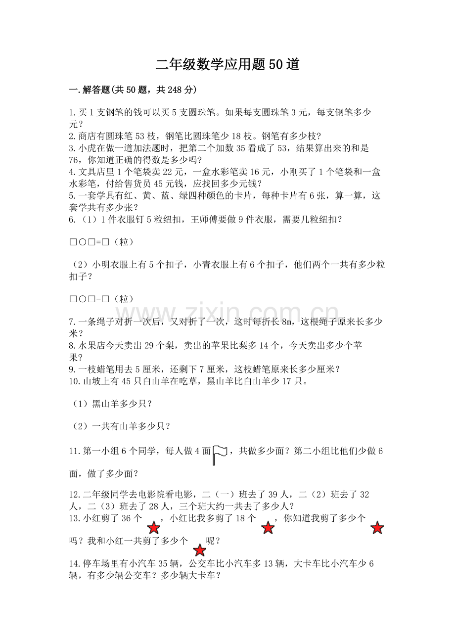 二年级数学应用题50道【考试直接用】.docx_第1页