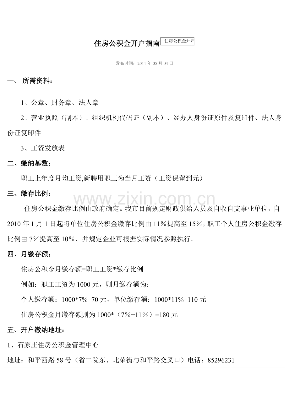 住房公积金开户指南.doc_第1页