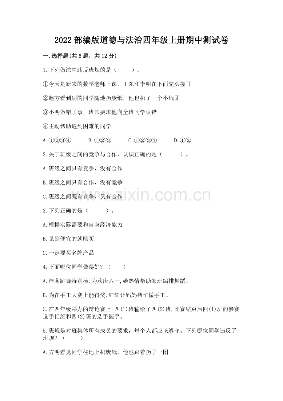2022部编版道德与法治四年级上册期中测试卷（网校专用）word版.docx_第1页