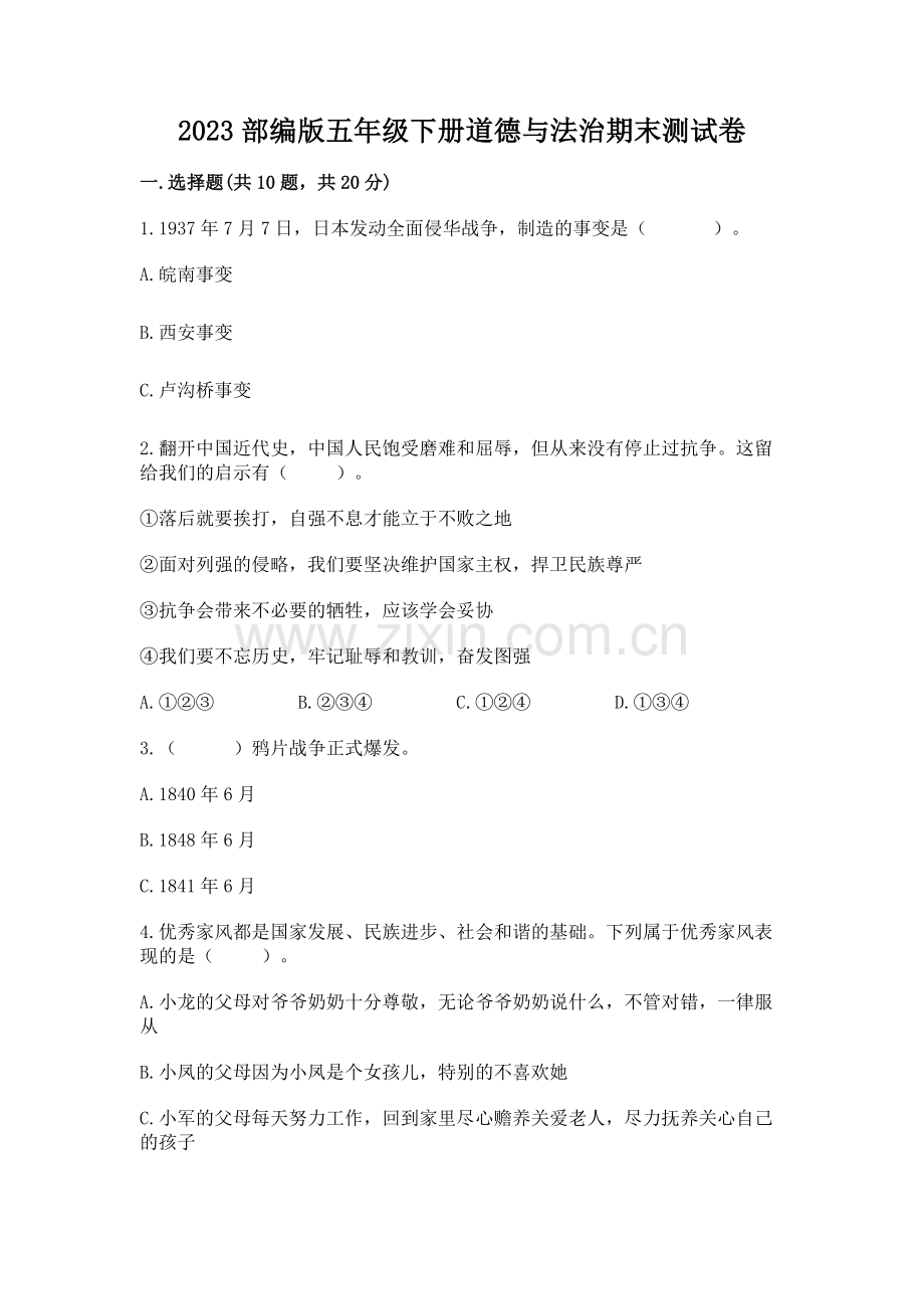 2023部编版五年级下册道德与法治期末测试卷附参考答案【研优卷】.docx_第1页
