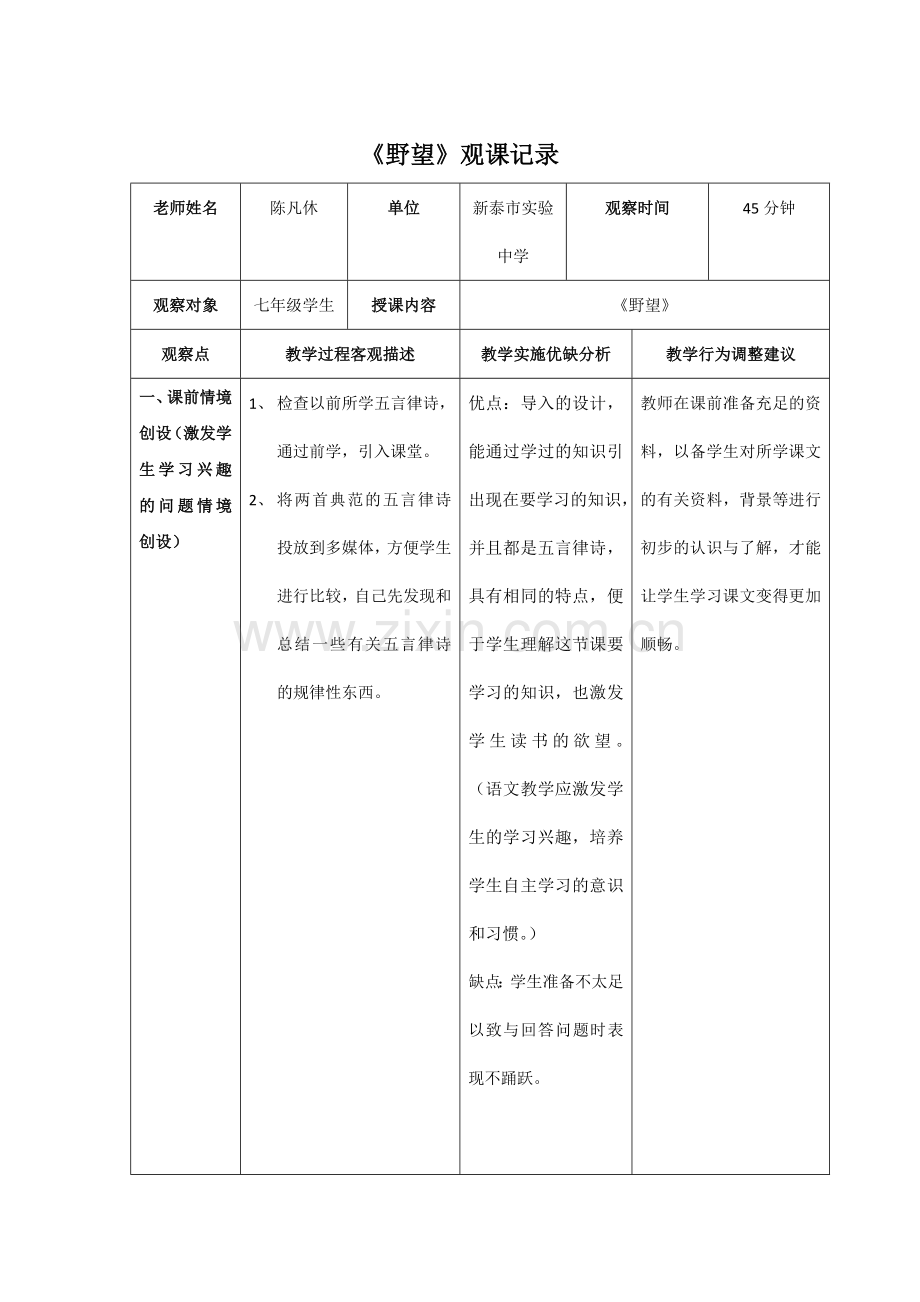 《野望》观课记录.doc_第1页