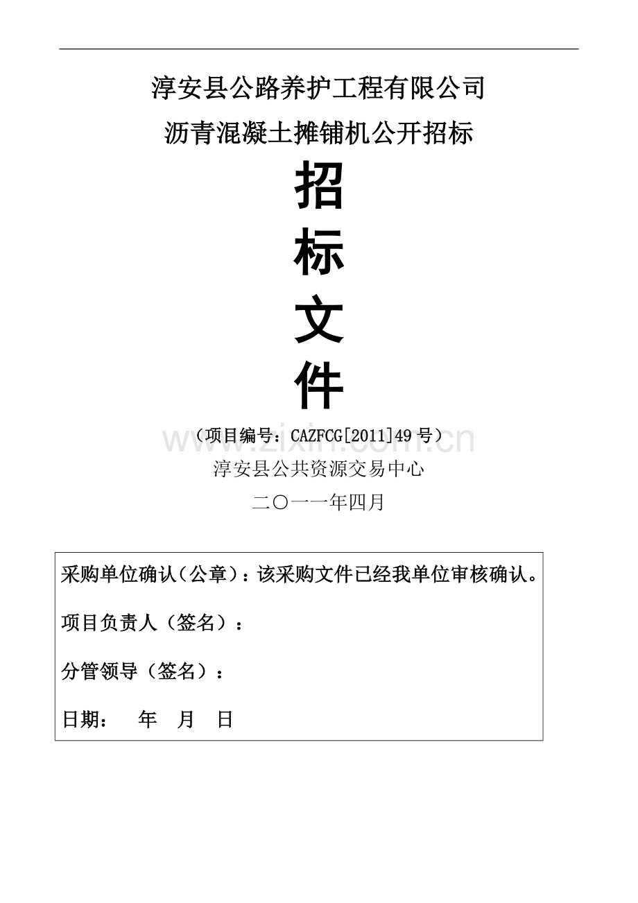 淳安县公路养护工程有限公司沥青混凝土摊铺机公开招标.doc_第1页