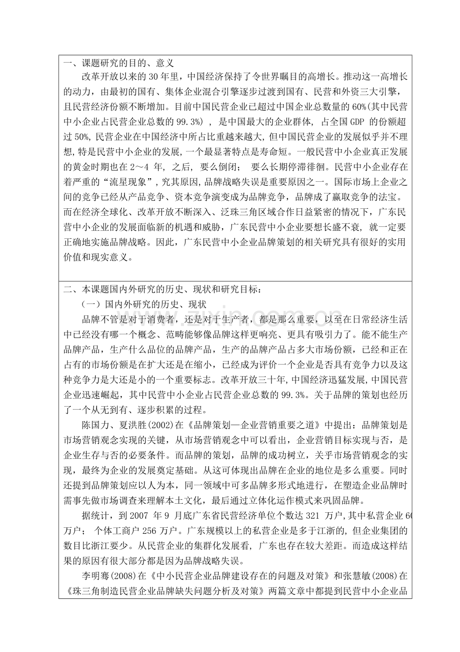 浅论广东民营中小企业品牌策划开题报告.doc_第2页