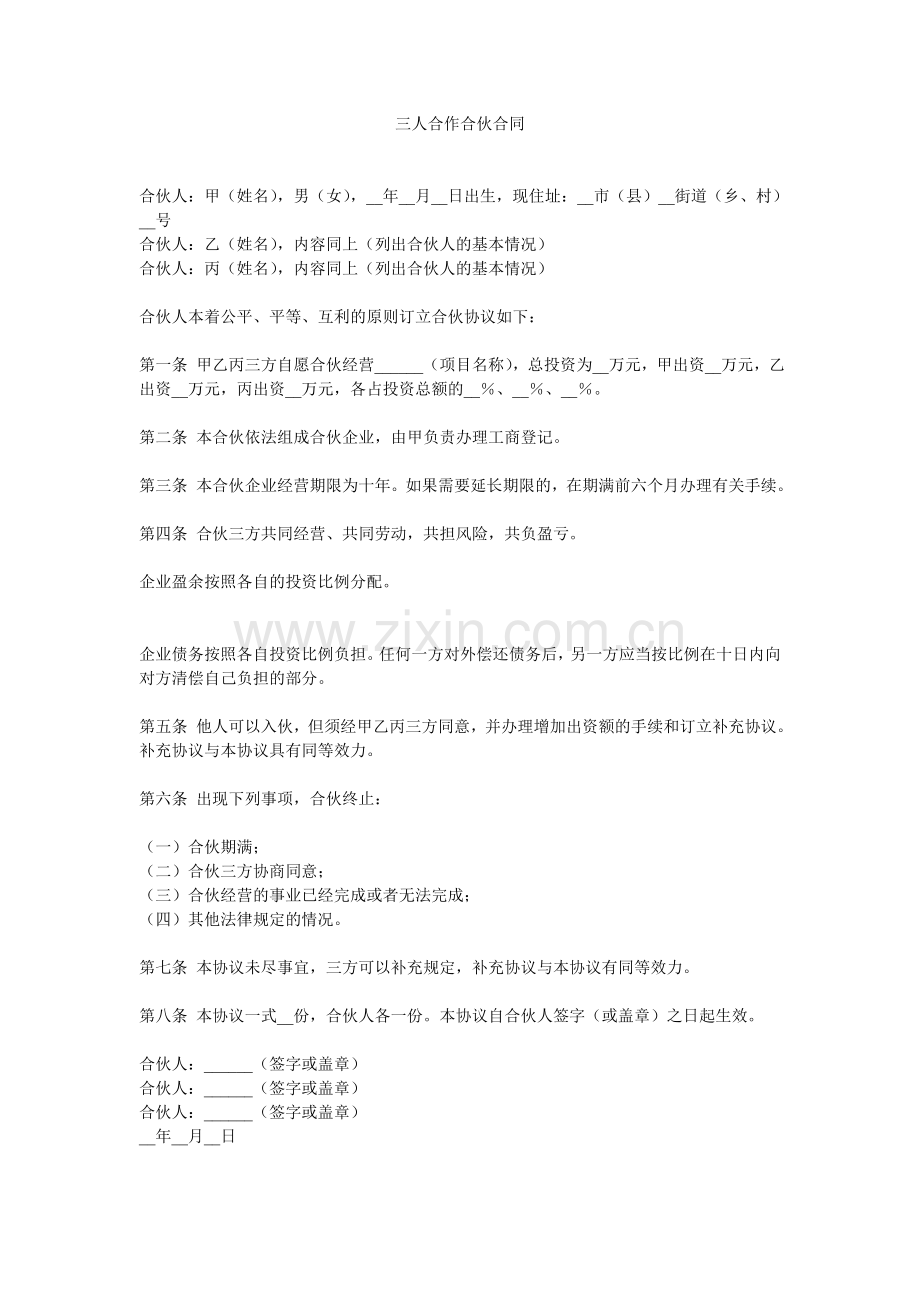 三人合作合伙合同.doc_第1页