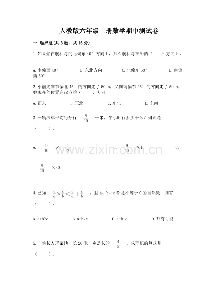 人教版六年级上册数学期中测试卷（基础题）.docx_第1页