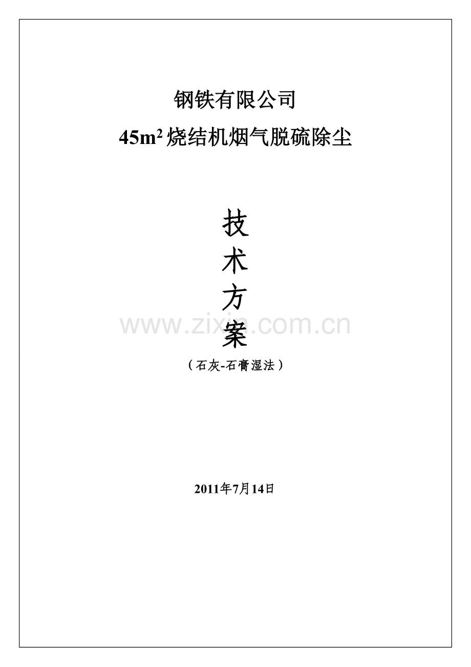 烧结机烟气脱硫技术方案研讨.doc_第1页