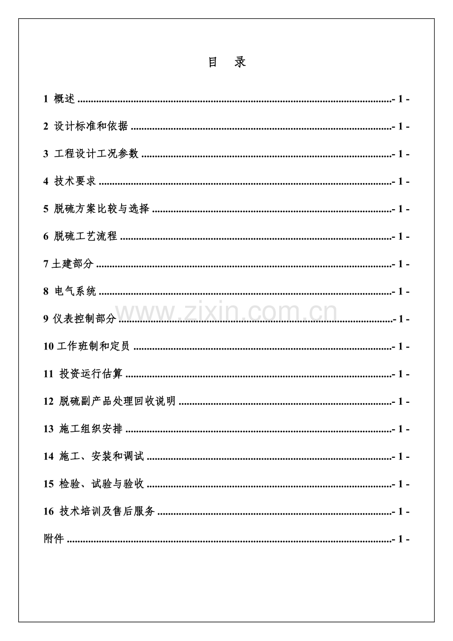 烧结机烟气脱硫技术方案研讨.doc_第2页