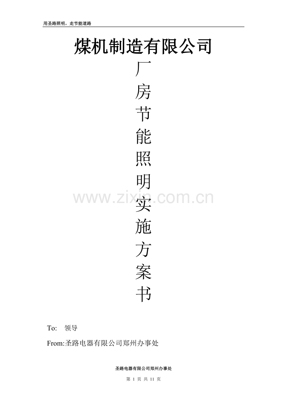 成都圣路节能灯节能照明方案.doc_第1页