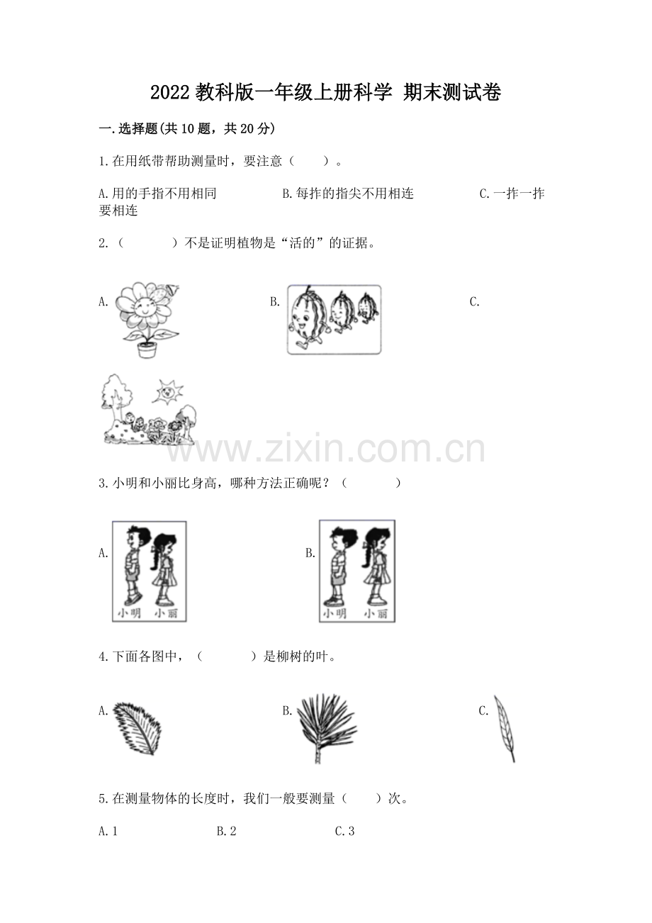 2022教科版一年级上册科学 期末测试卷（有一套）.docx_第1页