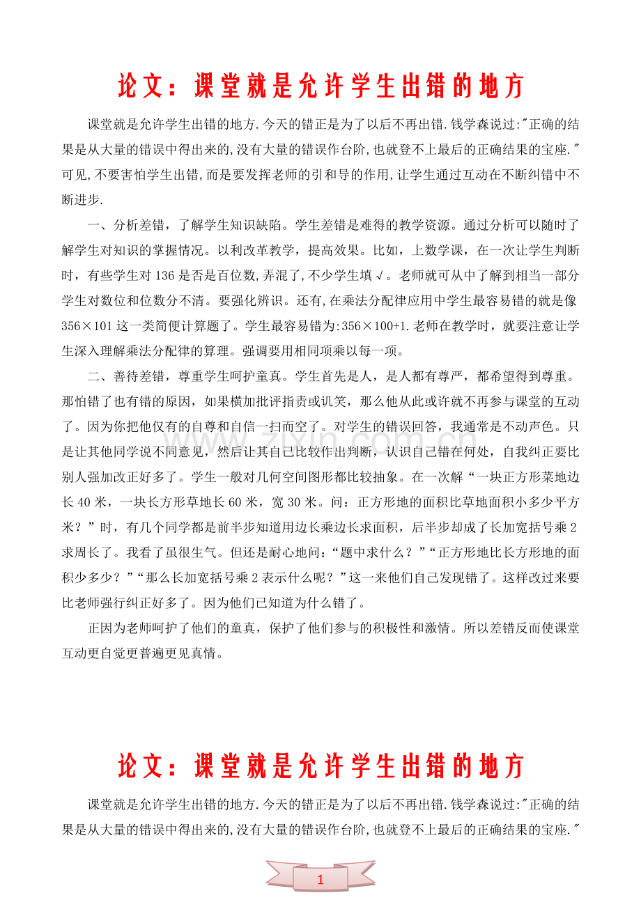 论文：课堂就是允许学生出错的地方.doc_第1页