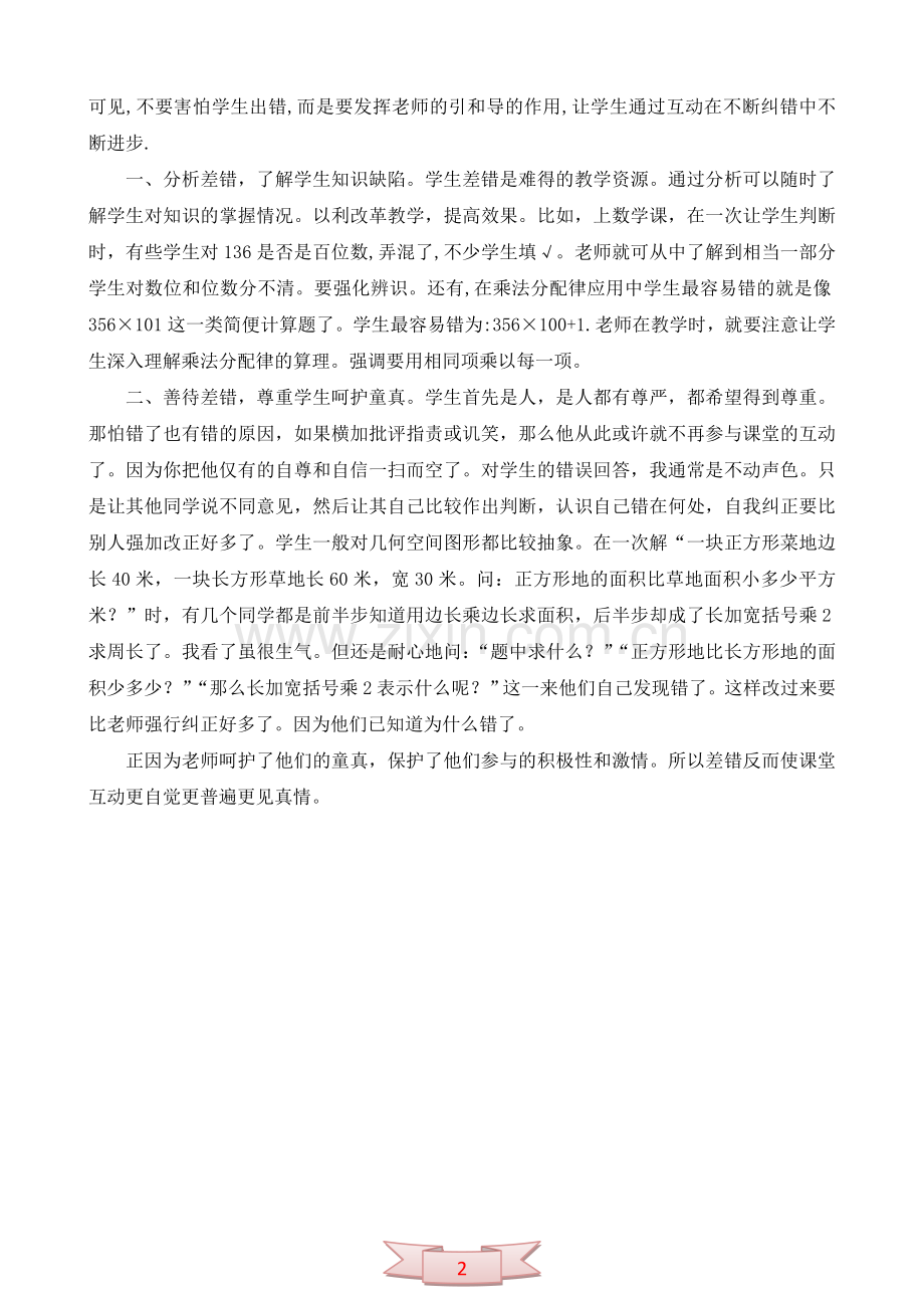 论文：课堂就是允许学生出错的地方.doc_第2页