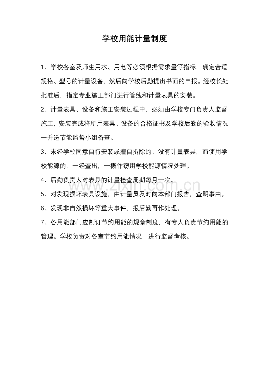 学校用能计量制度.doc_第1页
