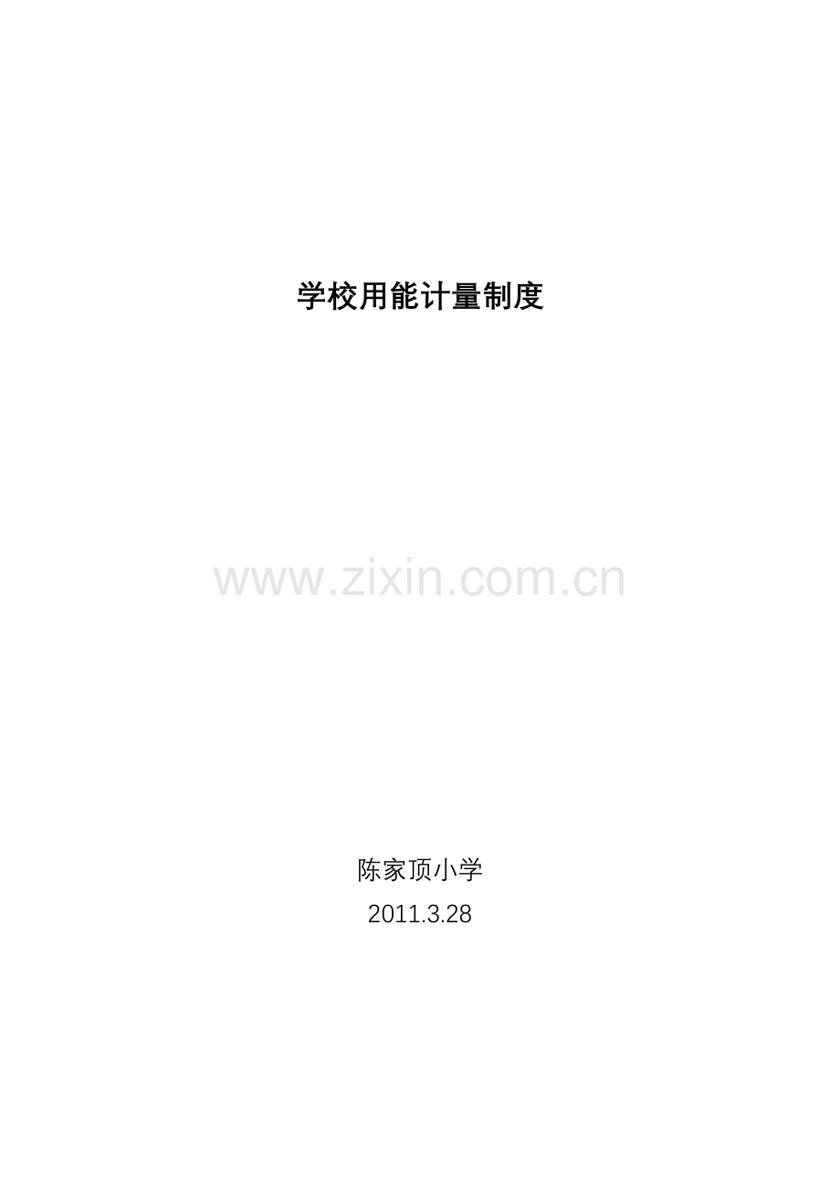 学校用能计量制度.doc_第2页