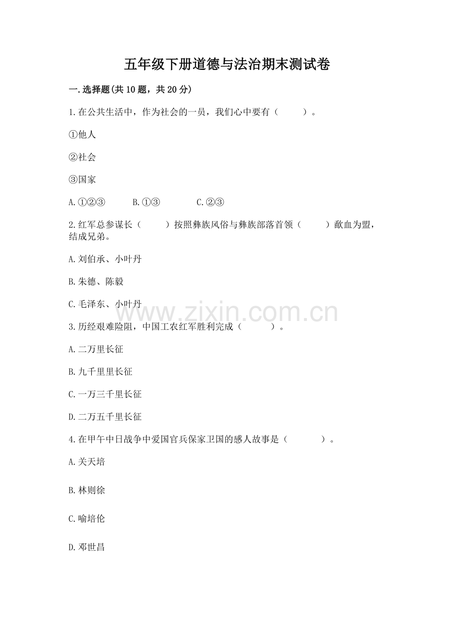 五年级下册道德与法治期末测试卷附参考答案【突破训练】.docx_第1页