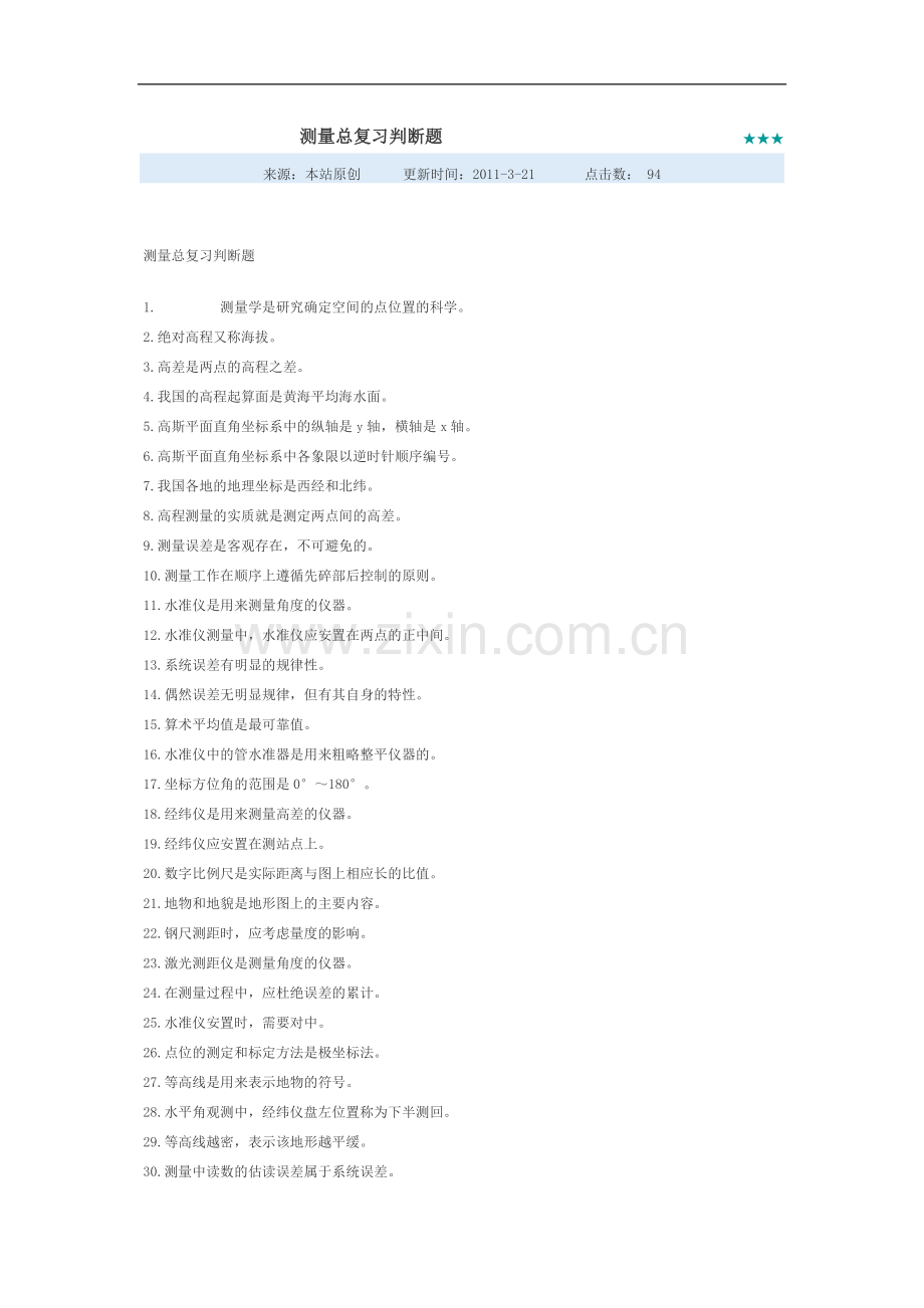 测量总复习判断题.doc_第1页