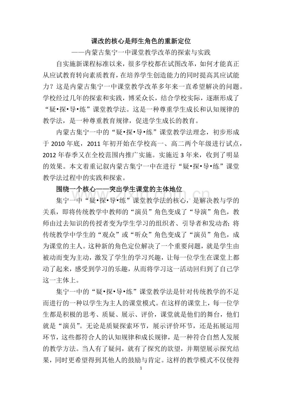 课改的核心是师生角色的重新定位.docx_第1页