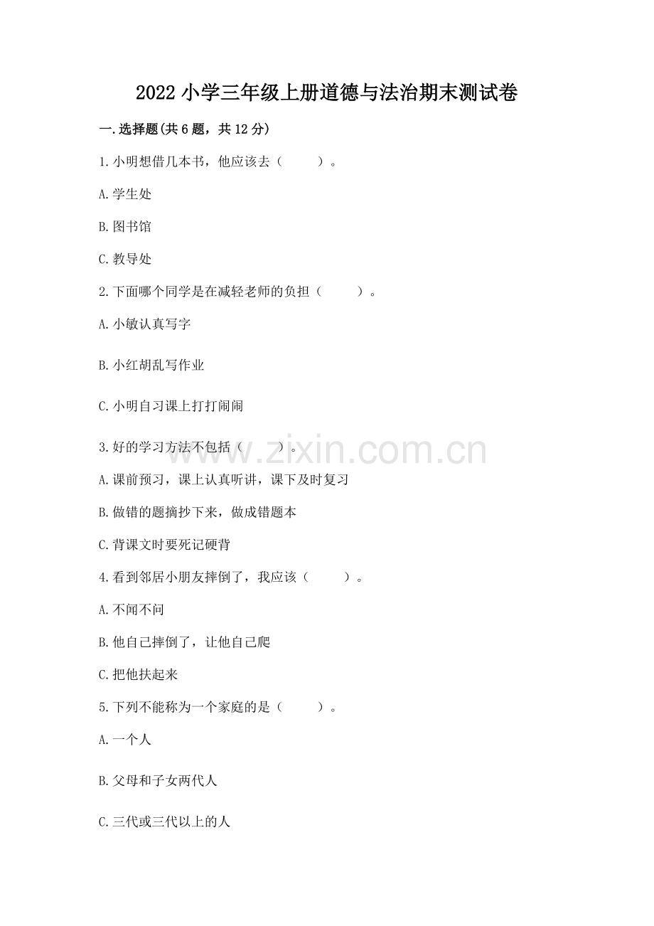 2022小学三年级上册道德与法治期末测试卷带答案（夺分金卷）.docx_第1页