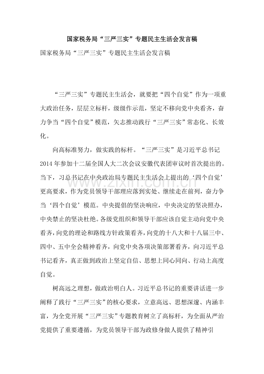 国家税务局“三严三实”专题民主生活会发言稿.doc_第1页