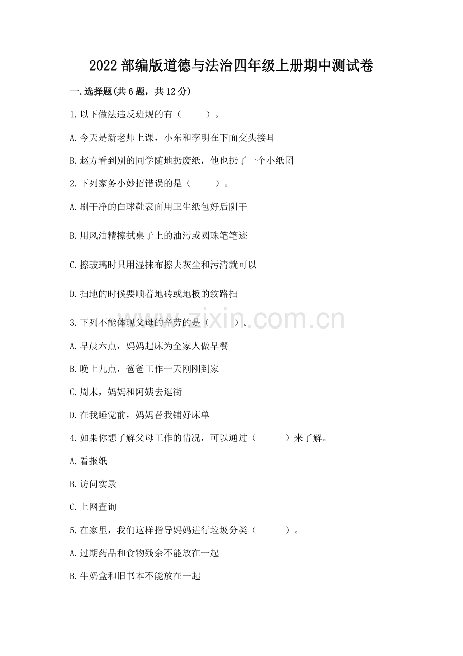 2022部编版道德与法治四年级上册期中测试卷【基础题】.docx_第1页