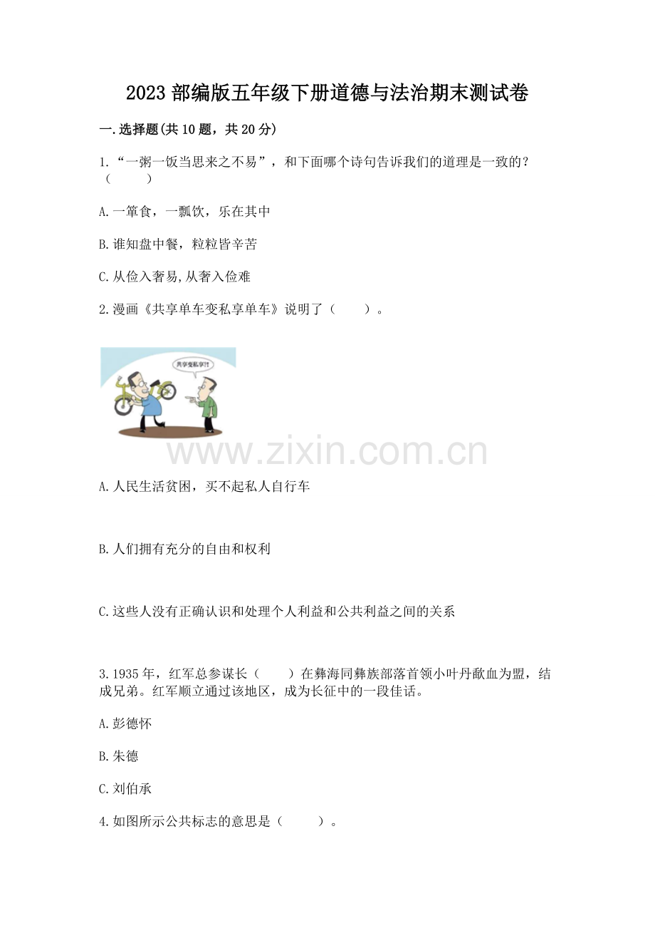 2023部编版五年级下册道德与法治期末测试卷.docx_第1页